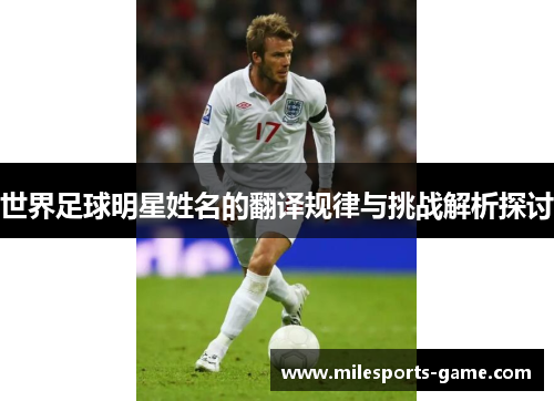 世界足球明星姓名的翻译规律与挑战解析探讨