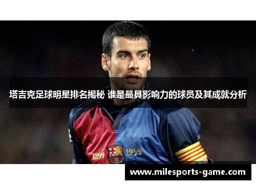 塔吉克足球明星排名揭秘 谁是最具影响力的球员及其成就分析
