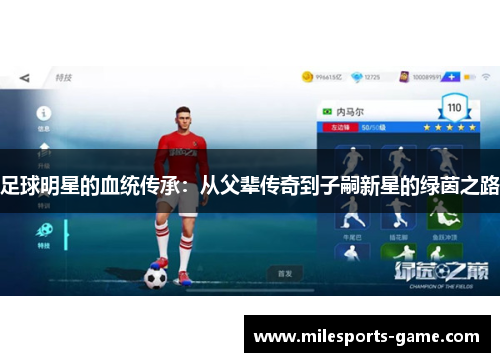 足球明星的血统传承：从父辈传奇到子嗣新星的绿茵之路