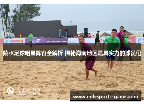 陵水足球明星阵容全解析 揭秘海南地区最具实力的球员们