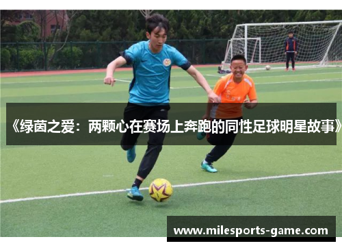 《绿茵之爱：两颗心在赛场上奔跑的同性足球明星故事》
