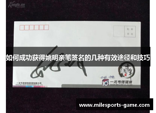 如何成功获得姚明亲笔签名的几种有效途径和技巧