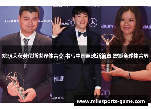 姚明荣获劳伦斯世界体育奖 书写中国篮球新篇章 震撼全球体育界
