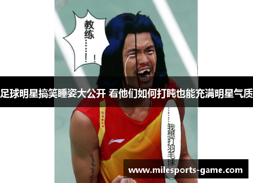 足球明星搞笑睡姿大公开 看他们如何打盹也能充满明星气质