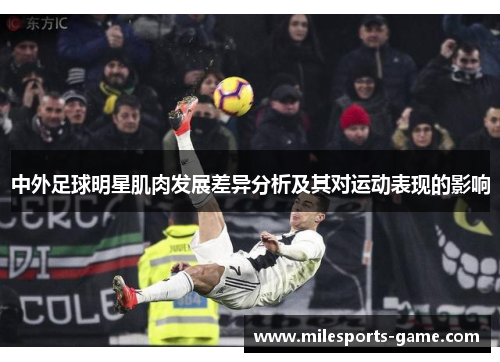 中外足球明星肌肉发展差异分析及其对运动表现的影响