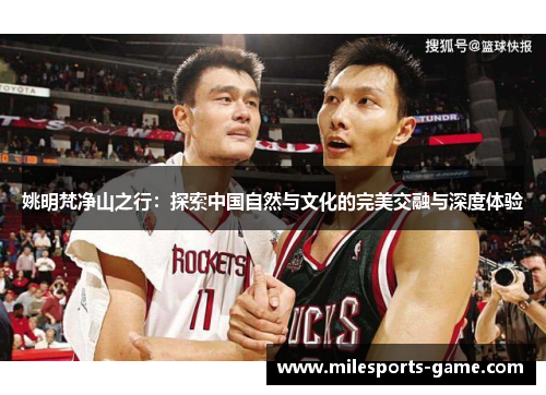 姚明梵净山之行：探索中国自然与文化的完美交融与深度体验