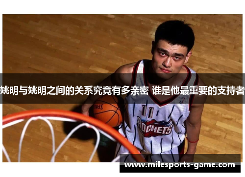 姚明与姚明之间的关系究竟有多亲密 谁是他最重要的支持者