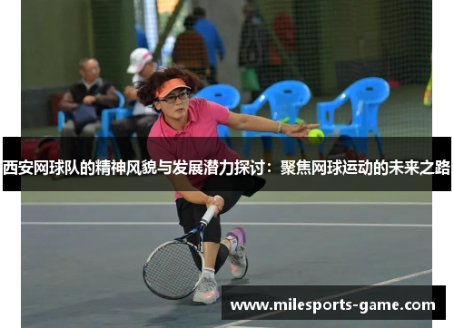 西安网球队的精神风貌与发展潜力探讨：聚焦网球运动的未来之路
