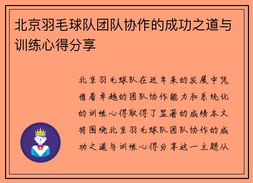 北京羽毛球队团队协作的成功之道与训练心得分享