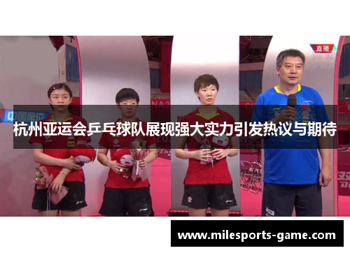 杭州亚运会乒乓球队展现强大实力引发热议与期待
