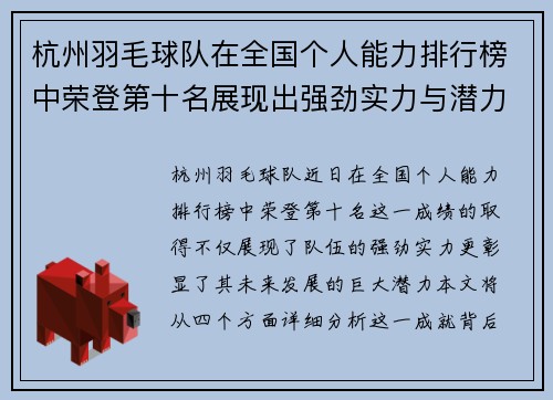 杭州羽毛球队在全国个人能力排行榜中荣登第十名展现出强劲实力与潜力