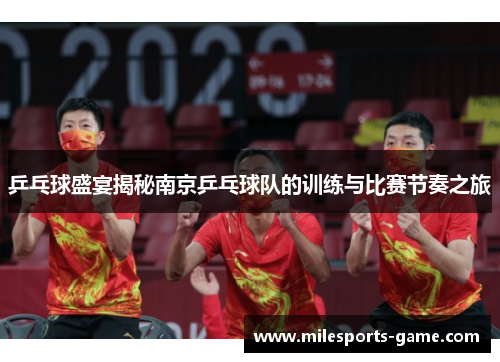 乒乓球盛宴揭秘南京乒乓球队的训练与比赛节奏之旅