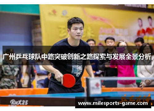 广州乒乓球队中路突破创新之路探索与发展全景分析