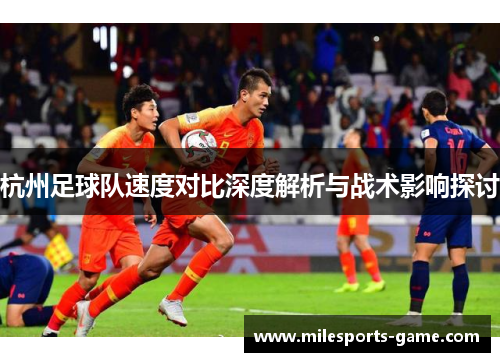 杭州足球队速度对比深度解析与战术影响探讨