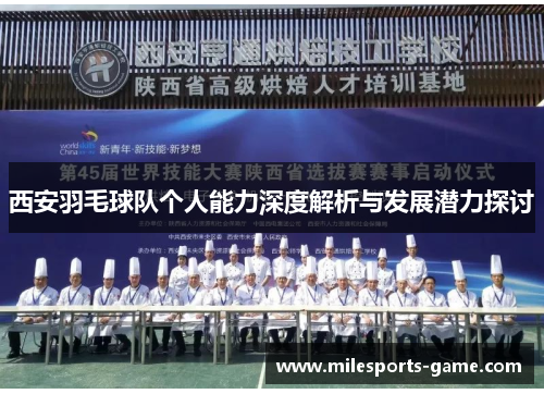 西安羽毛球队个人能力深度解析与发展潜力探讨