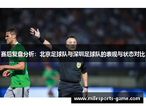赛后复盘分析：北京足球队与深圳足球队的表现与状态对比
