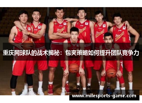 重庆网球队的战术揭秘：包夹策略如何提升团队竞争力