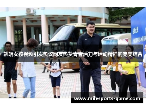 姚明女孩视频引发热议网友热赞青春活力与运动精神的完美结合