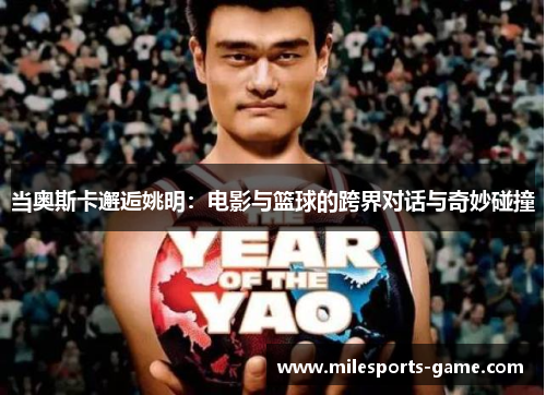 当奥斯卡邂逅姚明：电影与篮球的跨界对话与奇妙碰撞