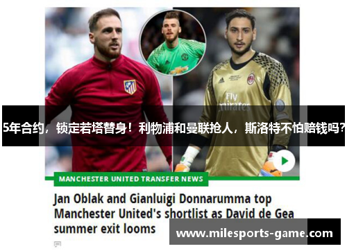 5年合约，锁定若塔替身！利物浦和曼联抢人，斯洛特不怕赔钱吗？