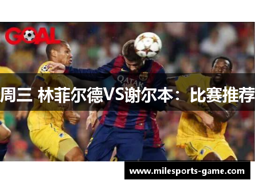 周三 林菲尔德VS谢尔本：比赛推荐