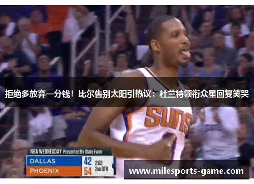 拒绝多放弃一分钱！比尔告别太阳引热议：杜兰特领衔众星回复笑哭