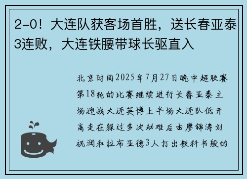 2-0！大连队获客场首胜，送长春亚泰3连败，大连铁腰带球长驱直入