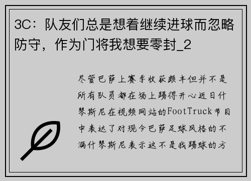 3C：队友们总是想着继续进球而忽略防守，作为门将我想要零封_2
