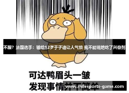 不服？法国选手：输给12岁于子迪让人气愤 我不能说她吃了兴奋剂