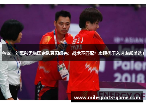 争议！刘禹彤无缘国家队真因曝光：战术不匹配？表现优于入选者却落选！