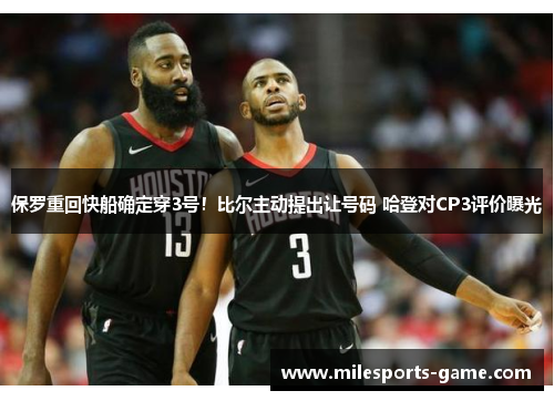 保罗重回快船确定穿3号！比尔主动提出让号码 哈登对CP3评价曝光