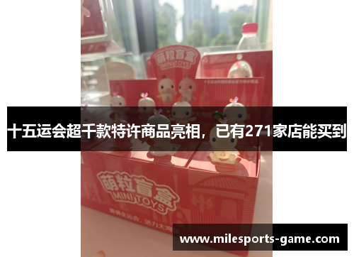 十五运会超千款特许商品亮相，已有271家店能买到