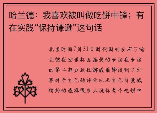 哈兰德：我喜欢被叫做吃饼中锋；有在实践“保持谦逊”这句话