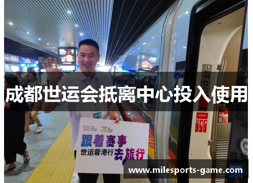 成都世运会抵离中心投入使用
