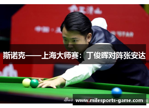 斯诺克——上海大师赛：丁俊晖对阵张安达