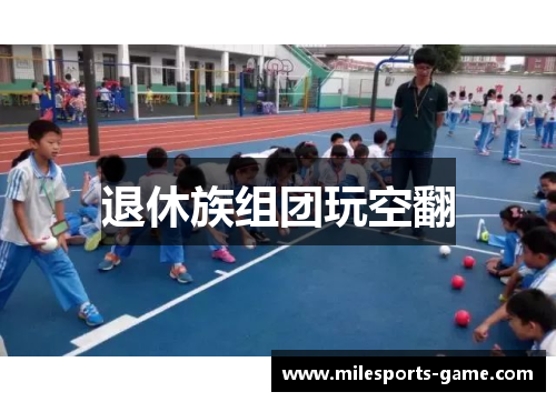 退休族组团玩空翻