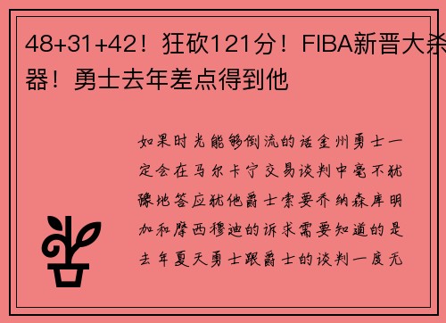 48+31+42！狂砍121分！FIBA新晋大杀器！勇士去年差点得到他