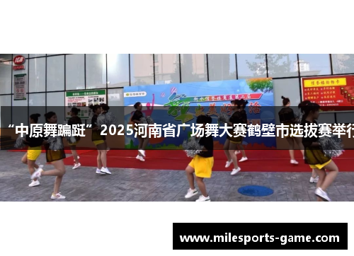“中原舞蹁跹”2025河南省广场舞大赛鹤壁市选拔赛举行