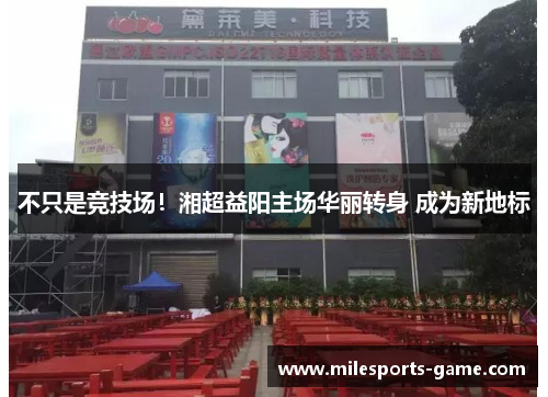 不只是竞技场！湘超益阳主场华丽转身 成为新地标