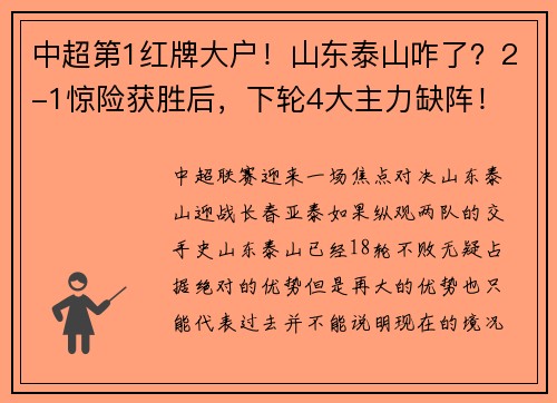 中超第1红牌大户！山东泰山咋了？2-1惊险获胜后，下轮4大主力缺阵！