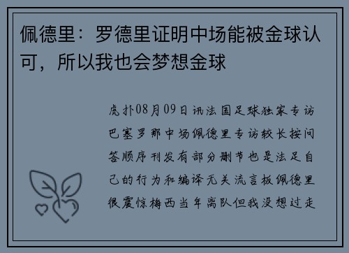 佩德里：罗德里证明中场能被金球认可，所以我也会梦想金球