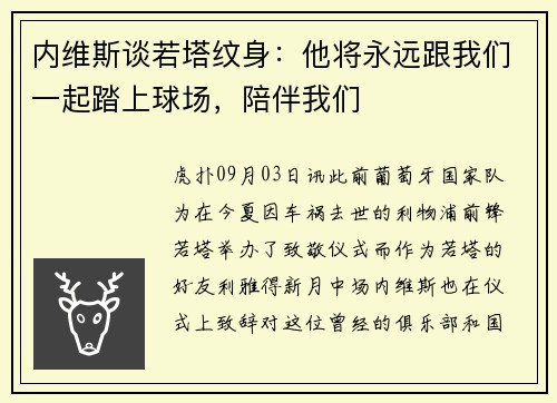 内维斯谈若塔纹身：他将永远跟我们一起踏上球场，陪伴我们