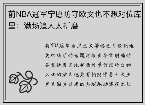前NBA冠军宁愿防守欧文也不想对位库里：满场追人太折磨