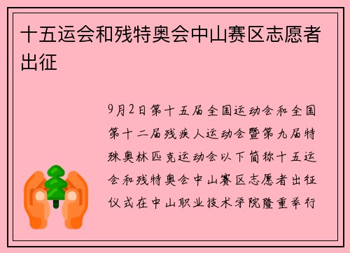 十五运会和残特奥会中山赛区志愿者出征