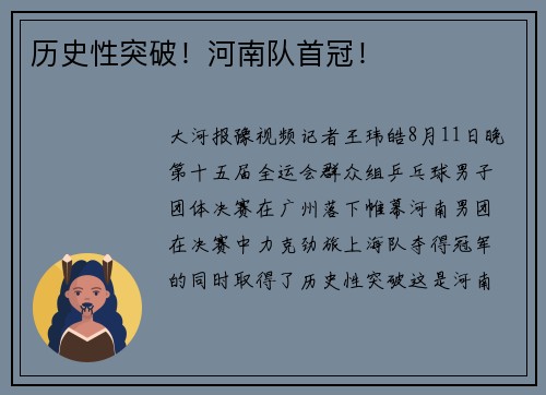 历史性突破！河南队首冠！