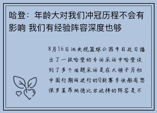 哈登：年龄大对我们冲冠历程不会有影响 我们有经验阵容深度也够