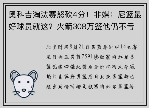 奥科吉淘汰赛怒砍4分！非媒：尼篮最好球员就这？火箭308万签他仍不亏