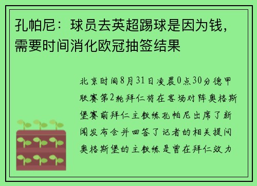 孔帕尼：球员去英超踢球是因为钱，需要时间消化欧冠抽签结果