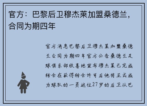 官方：巴黎后卫穆杰莱加盟桑德兰，合同为期四年