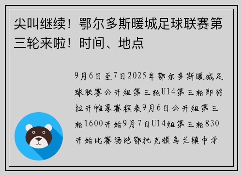 尖叫继续！鄂尔多斯暖城足球联赛第三轮来啦！时间、地点